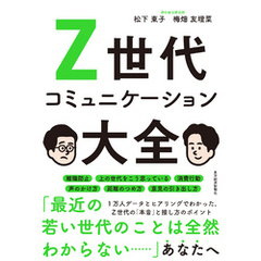 Ｚ世代コミュニケーション大全