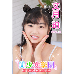 美少女学園　文月珀　Part.48