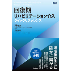 回復期リハビリテーション介入クイックリファレンス