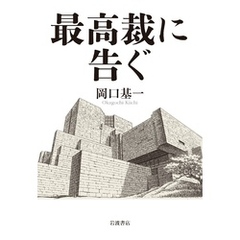 最高裁に告ぐ