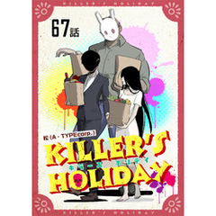 KILLER’S HOLIDAY 第67話【単話版】