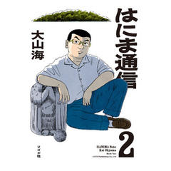 はにま通信 (2)