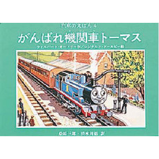 汽車のえほん　４　がんばれ機関車トーマス