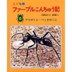 ファーブルこんちゅう記　こども版　６　アリのくに・バッタのくに