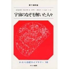 宇宙のなぞを解いた人々　コペルニクス・ティコ＝ブラーエ・ガリレオ・ケプラー・ハーシェル・ヘール