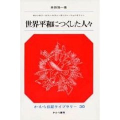 世界平和につくした人々