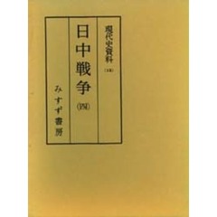 現代史資料　１２　日中戦争　４