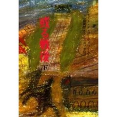 或る戦後　下
