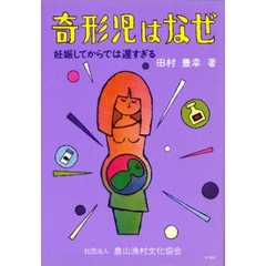 奇形児はなぜ　妊娠してからでは遅すぎる