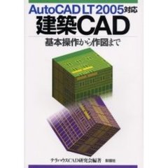 建築ＣＡＤ　基本操作から作図まで