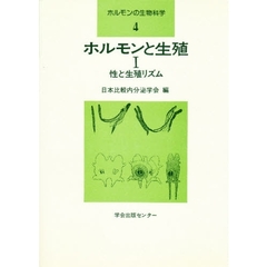 ホルモンの生物科学　４　ホルモンと生殖　１