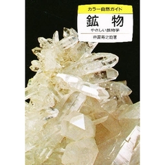 鉱物　やさしい鉱物学