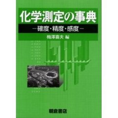 化学測定の事典　確度・精度・感度