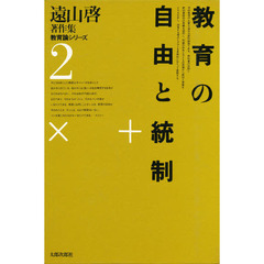 遠山啓著作集　教育論シリーズ　２　教育の自由と統制