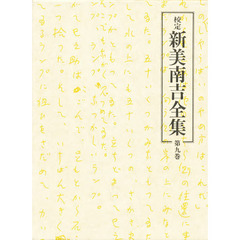 校定　新美南吉全集　第９巻　戯曲・評論・随筆・翻訳・雑纂