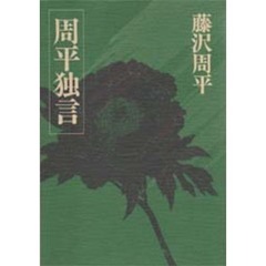 周平独言