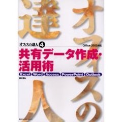 共有データ作成・活用術　Ｅｘｃｅｌ／Ｗｏｒｄ／Ａｃｃｅｓｓ／ＰｏｗｅｒＰｏｉｎｔ／Ｏｕｔｌｏｏｋ