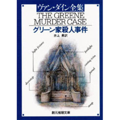 グリーン家殺人事件