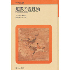 道教の養性術