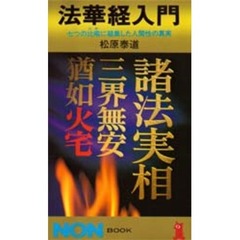 法華経入門　七つの比喩に凝集した人間性の真実