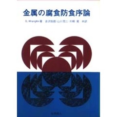 金属の腐食防食序論