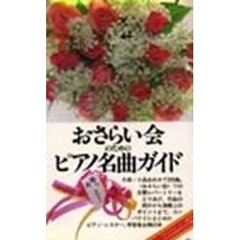 おさらい会のためのピアノ名曲ガイド