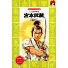 宮本武蔵　二刀流の剣聖