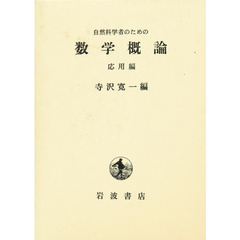 数学概論　自然科学者のための　応用編