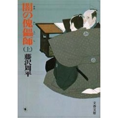 闇の傀儡師　上