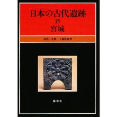日本の古代遺跡　１５　宮城