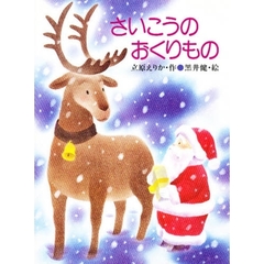 さいこうのおくりもの