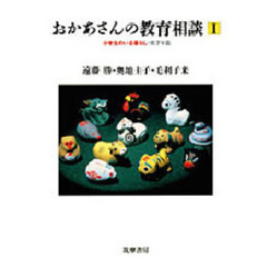おかあさんの教育相談　１　小学生のいる暮らし・低学年篇