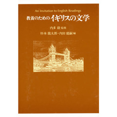 教養のためのイギリスの文学