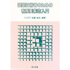 建築技術者のための　有限要素法入門