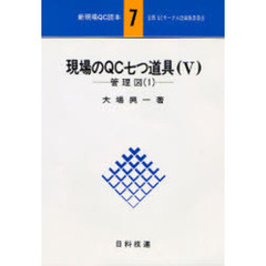 現場のＱＣ七つ道具　５　管理図　１