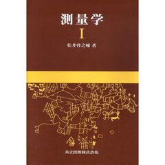 測量学　１