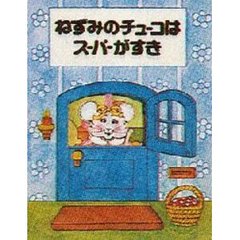 ねずみのチューコはスーパーがすき