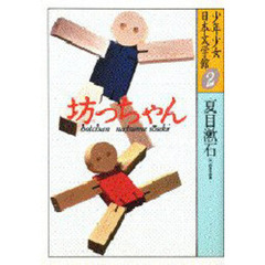 少年少女日本文学館　２　坊っちゃん