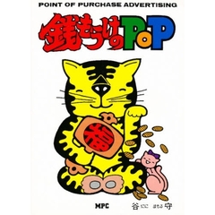 銭もうけのＰＯＰ　Ｐｏｉｎｔ　ｏｆ　ｐｕｒｃｈａｓｅ　ａｄｖｅｒｔｉｓｉｎｇ