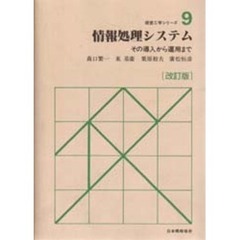 情報処理システム　その導入から運用まで　改訂版