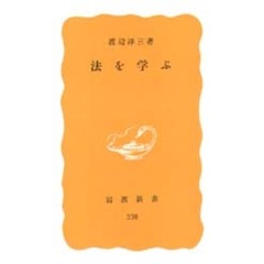 法を学ぶ