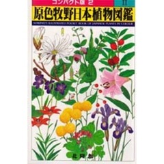 原色牧野日本植物図鑑　２　コンパクト版