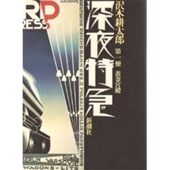 深夜特急　第１便　黄金宮殿