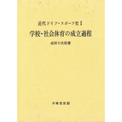 近代ドイツ・スポーツ史　１　学校・社会体育の成立過程