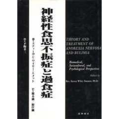 神経性食思不振症と過食症