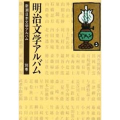 新潮日本文学アルバム　別巻　１　明治文学アルバム