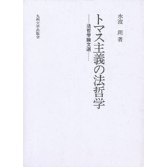 トマス主義の法哲学　法哲学論文選