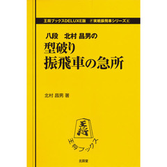 型破り振飛車の急所