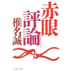 赤眼評論