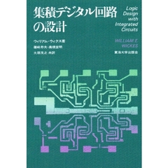 集積デジタル回路の設計